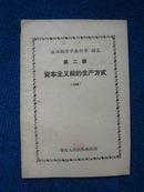 政治经济学教科书讲义 第二讲：资本主义前的生产方式（初稿）1959年晋北版