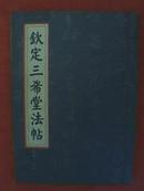 钦定三希堂法帖 第一卷（竖排线装仿古版，内有钟繇、王羲之、王献之、王珣、梁武帝、欧阳询、褚遂良、冯承素、颜真卿书法名帖）