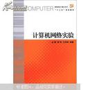 高等院校计算机技术“十二五”规划教材：计算机网络实验