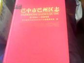 【库存书 】巴中市巴州区志【1994-2005】绸布精装【5-6】