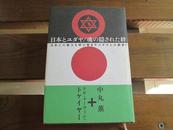 日文原版 日本とユダヤ/魂の隠された絆―日本人の霊力を呼び覚ますユダヤ人の叡智! 単行本  中丸 薫  (著), ラビ・マーヴィン トケイヤー  (著),