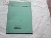 中国第四次科技考古学术讨论会论文摘要汇编