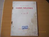 中国现代 • 当代文学研究-----(1981年5期)(货号756)