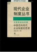 步履艰难的转换:中国迈向现代企业制度的思索