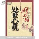 正版 国学中的处世心机