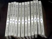 新编白话资治通鉴(1-12册全) 硬精装2001年1版1印