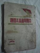 中国革命基本问题 （1948 年.11月）（大连大众书店民国37年初版3000册）