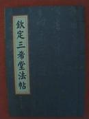 钦定三希堂法帖 第六卷（竖排线装仿古版，内有王份、蒋灿、吴说、张孝祥、康与之、叶梦得、吴琚、朱敦儒、赵令时、史浩、范成大、陆游、汪应辰、张即之、杜良臣、朱熹、赵孟坚、王升、王庭筠等书法名帖）