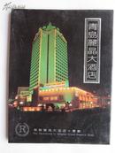青岛丽晶大酒店明信片