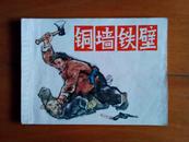 连环画   【   铜墙铁壁  】  1975年一版一印