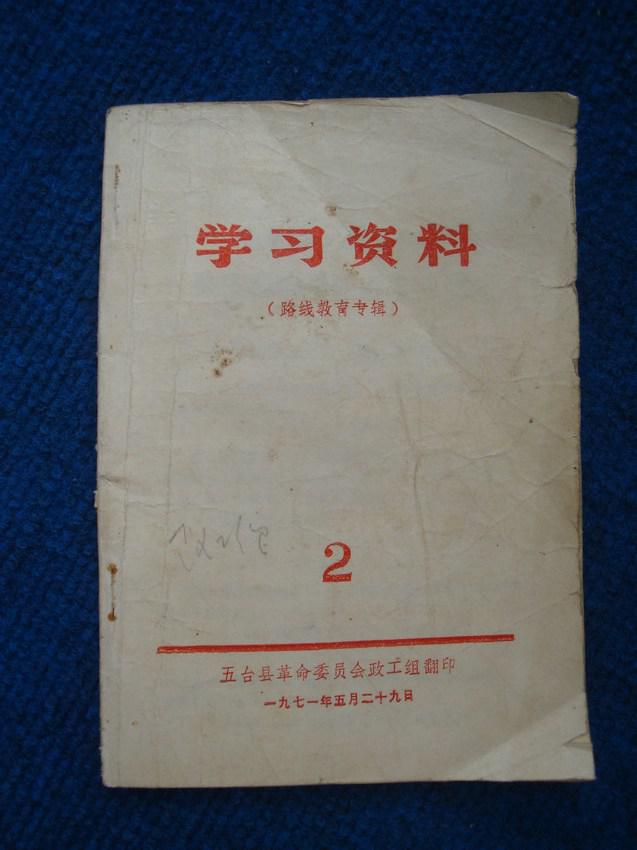 学习资料1-4（五台县）