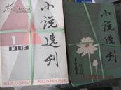 【小说选刊 1981年--1986年，缺85年第10 期。共 71本，（含莫言，三毛等名家作品多多）多带有沈剡签名 品佳