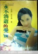 永不消逝的爱情