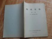 物理实验 第一册（力学，物性和热学部分）【16开本】B20