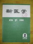 新医学1974年2