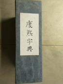 康熙字典（全6册）【上海鸿宝书局石印】