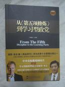 从《第五项修炼》到学习型政党 【小16开+书腰 2010年一印】