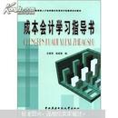 教育部人才培养模式改革和开放教育试点教材：成本会计学习指导书
