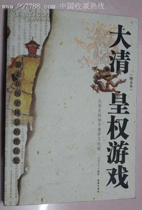 大清皇权游戏:从历史的细节看帝王权谋:图文本