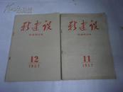 新建设（学术性月刊）1957年11-12期