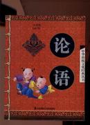 中华传统文化经典丛书：论语（注音版）