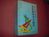 全国优秀畅销书《全国小学数学特级教师课堂教学艺术集萃》920页