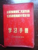 江苏省南通市第二次活学活用毛泽东思想积极分子代表大会手册（64开空白）