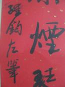 名人墨迹:中国诗词研究院副院长中国书画艺术委员会艺术委员国际艺术传媒艺术顾问尹维钧书法 对联中堂寿一付 [保真]