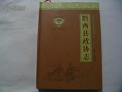 黔西县政协志【1981-2007】2011年出版