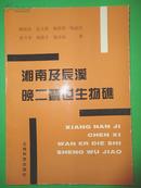 湘南及辰溪晚二叠世生物礁