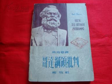 哥达纲领批判（解放社 1950）