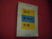 《现代教学论发展》厚册566页品佳