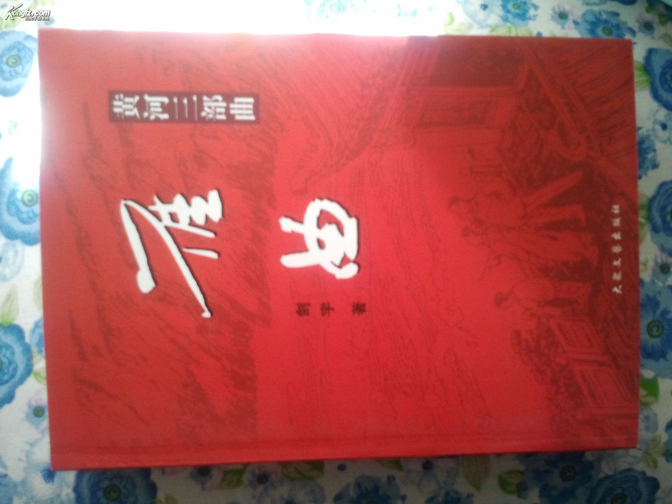 黄河三部曲：雁曲