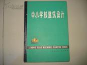 中小学校建筑设计 16开 精装