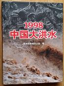 1998中国大洪水