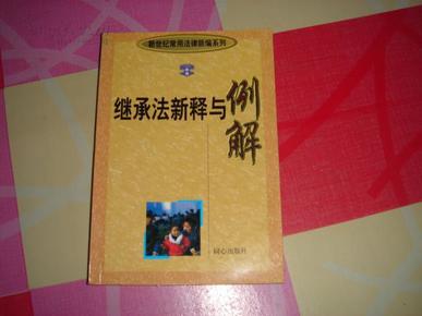 继承法新释与例解 新世纪常用法律新编 修订