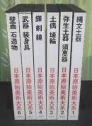 《原始美术大系》6册全 1977年 日本讲谈社 小林达雄