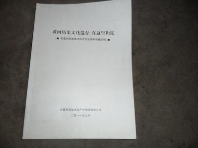 黄河历史文化遗存在这里积淀【毛爱民先生黄河历史文化系列收藏介绍】