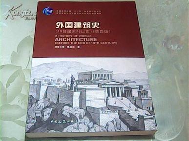 外国建筑史（19世纪末叶以前）（第四版）