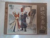 连环画：陈咬金卖扒（说唐之七）