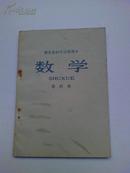 湖北省初中试用课本《数学》第四册  1976年一版一印