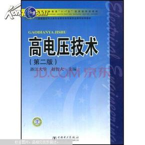 高电压技术（第2版）/普通高等教育“十一五”国家级规划教材