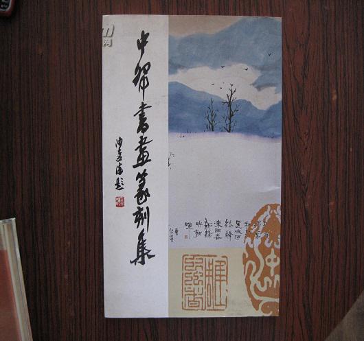 中国古文字艺术学会会长 《中帑书画篆刻集》 签名加印赠