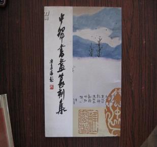 中国古文字艺术学会会长 《中帑书画篆刻集》 签名加印赠