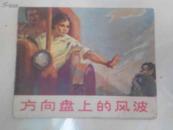 连环画：方向盘上的风 波（扉页有购买人笔迹）