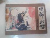 连环画：杨七郎打擂--杨家将之二