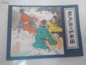 连环画：镜花缘-君子国与两面国