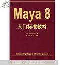 Maya8入门标准教材