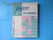 从一到无穷大：科学中的事实和臆测【馆藏，[美]G.盖莫夫 著，科学出版社出版，78年1版1印】