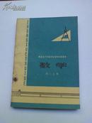 湖北省十年制学校初中试用课本《数学》初二上用  1978年一版一印